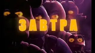 ЗАВТРА