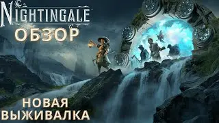 ОБЗОР И ДАТА ВЫХОДА | NIGHTINGALE