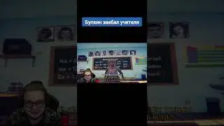 Булкин задолбал учителя #shorts #bulkin #bulkinspb #булкинсмешныемоменты