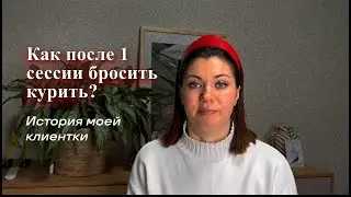 БРОСИЛА КУРИТЬ | Как я помогла Елене бросить курить