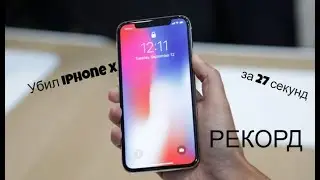 Убил iphone X за 27 секунд (РЕКОРД)