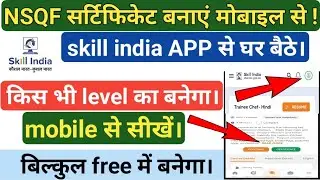 NSQF certificate बनाएं मोबाइल से, डाउनलोड करना सीखें घर बैठे। ITBP tradesmen, crpf,bsf