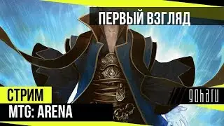 MTG:ARENA - Первый взгляд