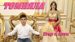 ЦЫГАНСКОЕ СВАТОВСТВО - ТОМНЯЛА  ЕГОР И ЯЛТА
