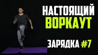 Зарядка #7. Настоящий воркаут