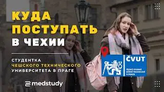 Чешский технический университет в Праге