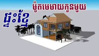 ផ្ទះខ្មែម៉ូតមេមាយកូនមួយ Design បែបសម័យ