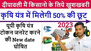 UP Agriculture Token Generate New Date 2023 | UP Agriculture krisi yantra token generate New date