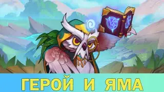 Mighty Party. ЯМА. ИЗБРАННЫЙ ГЕРОЙ: ФИНАЛ. [PIT. CHOSEN HERO: FINALE. ]