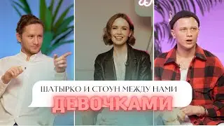 ШАТЫРКО И СТОУН о бывших, френдзоне и любви к Ксении Мишиной? / Между нами девочками