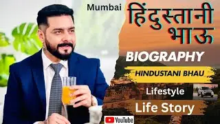 Hindustani Bhau Kon He, Hindustani Bhau Ki Biography, Hindustani Bhau Ki Life Story