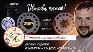 Как санкции отразятся на российском крафте? | подкаст «Два пива, пжлст!» [18+]