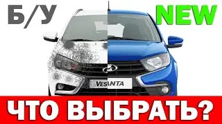 Что лучше? Новая Lada Granta или Б/У LADA VESTA?