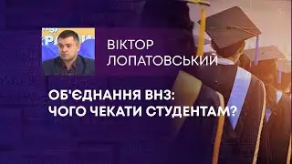 ТВ7+. ОБ'ЄДНАННЯ ВНЗ: ЧОГО ЧЕКАТИ СТУДЕНТАМ?