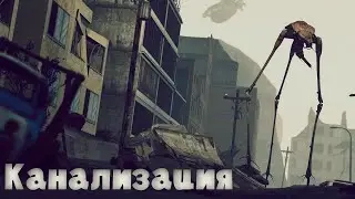 КАНАЛИЗАЦИЯ//Half-Life 2//