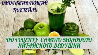 ОМОЛАЖИВАЮЩИЙ КОКТЕЙЛЬ  / ПО РЕЦЕПТУ САМОГО МОЛОДОГО КИТАЙСКОГО ДЕДУШКИ)))