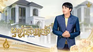Video Lyrics | បុស្បាផ្កាស្នេហ៍ (Bosba Pka Sne) | ដួង វីរៈសិទ្ធ (Doung Virakseth)| ផលិតកម្មរាម(REAM)