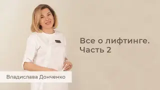 Все о лифтинге  Часть 2