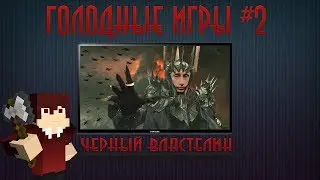 ГОЛОДНЫЕ ИГРЫ #2 ЧЕРНЫЙ ВЛАСТЕЛИН ЧТА ?