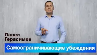 Самоограничивающие убеждения