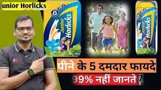 99% लोग नहीं जानते जूनियर हॉर्लिक्स के फायदे। 99% people do not know the benefits of Junior Horlicks