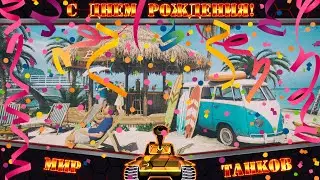 С ДНЕМ РОЖДЕНИЯ!!! WORLD OF TANKS!!!