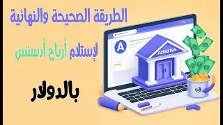 استلام ارباح ادسنس بالدولار وبأقل تكاليف تحويل بدون خصم مبلغ كبير