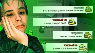 Чат Амонг ас поет SLAVA MARLOW - СНОВА Я НАПИВАЮСЬ