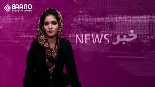 خبر بانو | سه شنبه | 16 جولای 2019