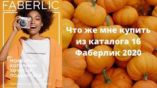 Что же купить в 16 каталоге Фаберлик 2020