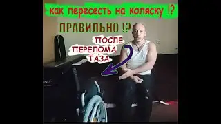 Как пересесть на коляску при переломе таза ПРАВИЛЬНО ?!
