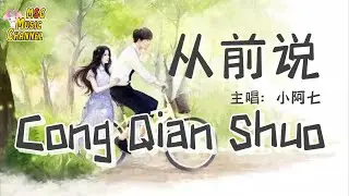 《从前说》-小阿七 || 【Pinyin lyrics】 - Lirik【Lagu Mandarin】