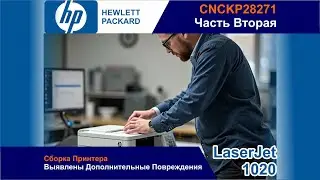 HP LaserJet 1020 CNCKP28271 - Сборка Принтера / Выявлены Дополнительные Повреждения