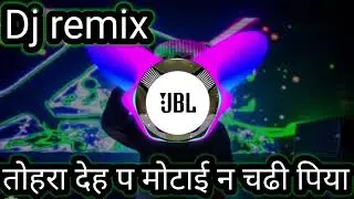 तोहरा देह प मोटाई न चढी पियातोहरा देह प मोटाई न चढी पिया