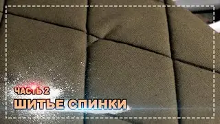 [Рюкзак Синичка]  Часть: 2  шитье спинки