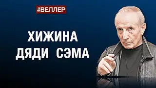 ХИЖИНА ДЯДИ СЭМА И БАРАК ТЕТИ КАМАЛЫ  #веллер 05 10 2024