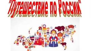 Путешествие по России