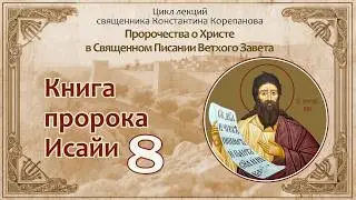 Книга пророка Исайи. Лекция №8 от 6 мая 2019 года