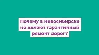 Где гарантийный ремонт дорог в Новосибирске | Бойко и кратко