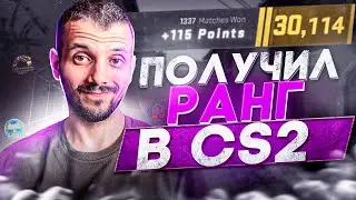 Я ПОЛУЧИЛ РАНГ КАК У 1% ИГРОКОВ - КАЛИБРОВКА КС2
