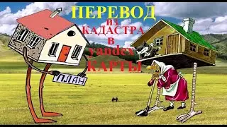 Конвертация кадастра из местной системы координат в Государственную