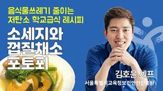 [서울특별시교육청] 저탄소 학교급식 조리실습 / 김호윤 셰프의 소세지와 껍질채소 포토푀 레시피