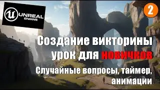 Создание викторины на Unreal Engine 5 №3. Случайные вопросы, таймер, анимации.