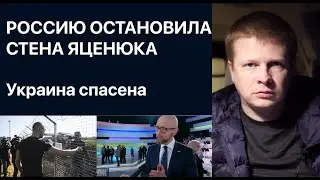 От вторжения России спасет Украину стена Яценюка