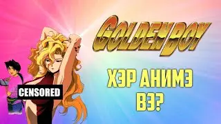 Golden Boy (1) - Хэр анимэ вэ?