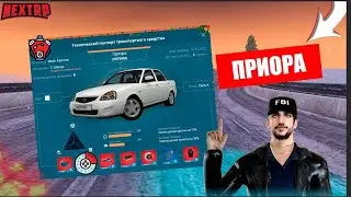 ЗАФУЛИЛ ПРИОРУ НА NEXTRP