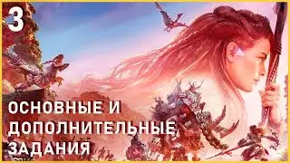 ОСНОВНЫЕ И ДОПОЛНИТЕЛЬНЫЕ ЗАДАНИЯ | HORIZON FORBIDDEN WEST | ЧАСТЬ 3 | RYZEN 7600 + RTX 4070