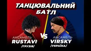 СВОИ!!! Танцевальный батл Украина-Грузия.