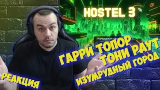 Реакция на Гарри Топор х Тони Раут - Изумрудный город