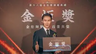 【活動紀錄】2024第十八屆金炬獎頒獎典禮花絮